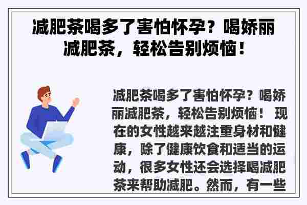 减肥茶喝多了害怕怀孕？喝娇丽减肥茶，轻松告别烦恼！